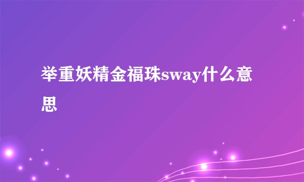 举重妖精金福珠sway什么意思