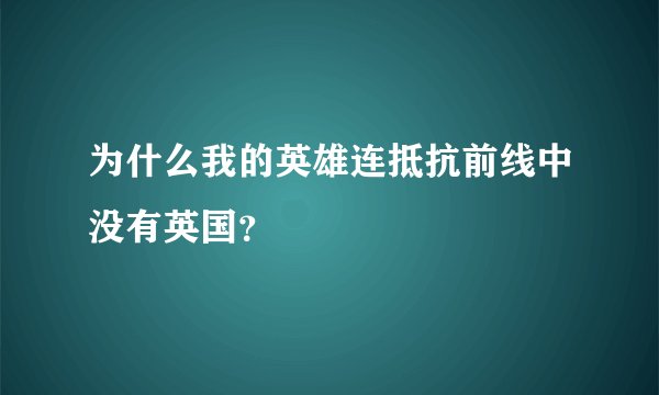 为什么我的英雄连抵抗前线中没有英国？