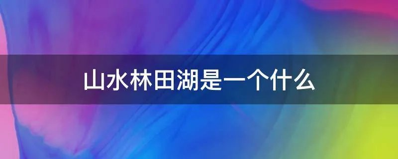 山水林田湖是一个什么