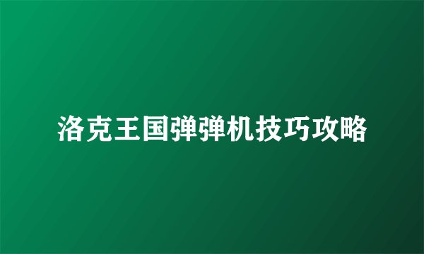 洛克王国弹弹机技巧攻略