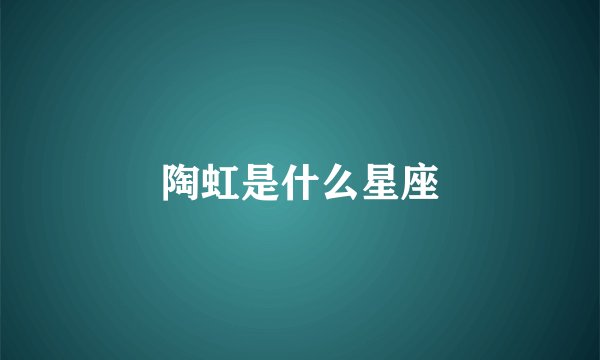 陶虹是什么星座
