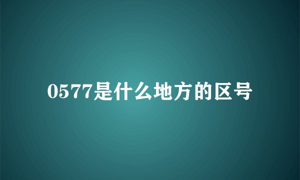 0577是什么地方的区号