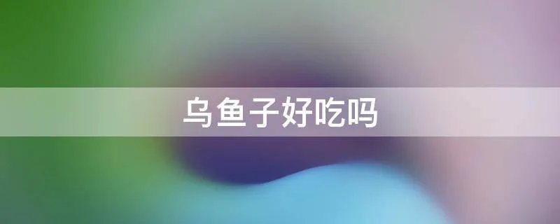 乌鱼子好吃吗