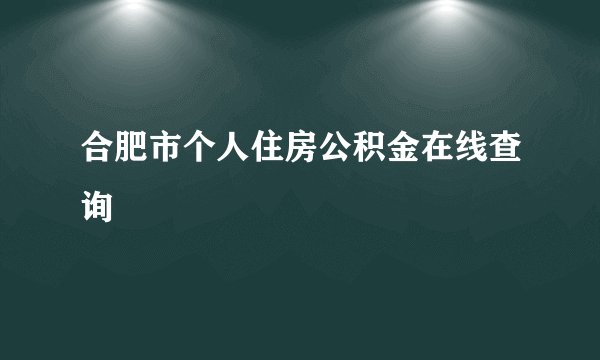 合肥市个人住房公积金在线查询