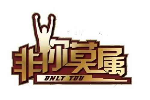 《非你莫属》综艺节目倡议抵制指的是什么?