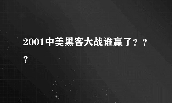 2001中美黑客大战谁赢了？？？