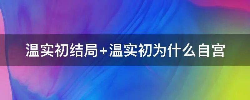 温实初结局 温实初为什么自宫