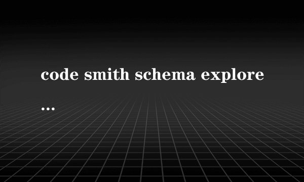 code smith schema explorer窗口怎么显示出来