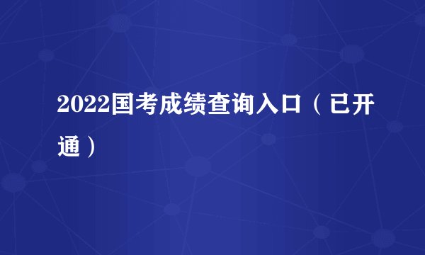 2022国考成绩查询入口（已开通）