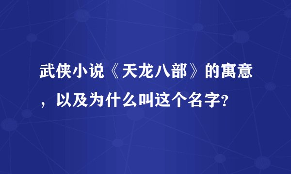 武侠小说《天龙八部》的寓意，以及为什么叫这个名字？