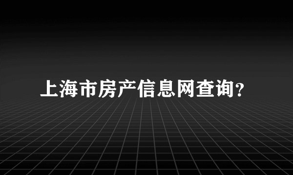 上海市房产信息网查询？