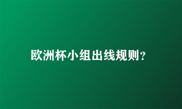 欧洲杯小组出线规则？