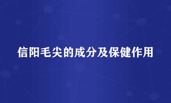 信阳毛尖的成分及保健作用