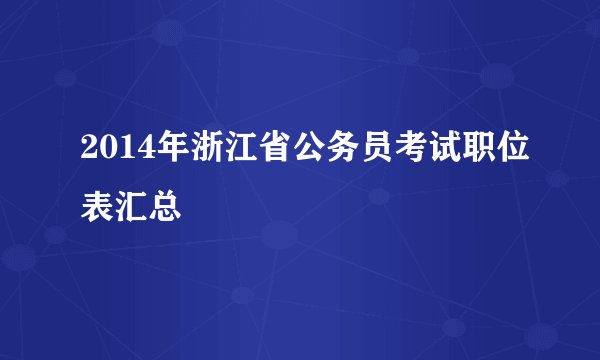2014年浙江省公务员考试职位表汇总