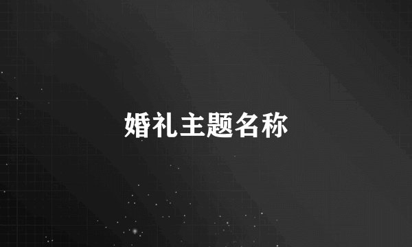 婚礼主题名称