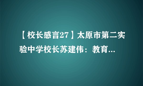 【校长感言27】太原市第二实验中学校长苏建伟：教育学蕴藏在生活的世界中