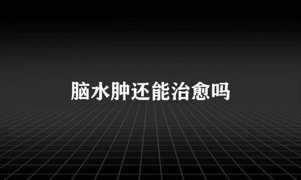 脑水肿还能治愈吗