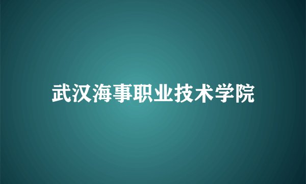 武汉海事职业技术学院