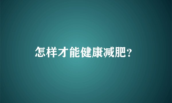 怎样才能健康减肥？
