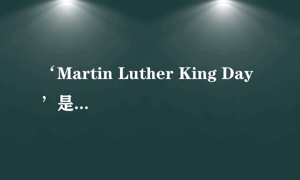 ‘Martin Luther King Day’是什么意思呢？