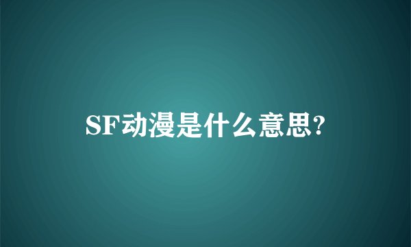 SF动漫是什么意思?