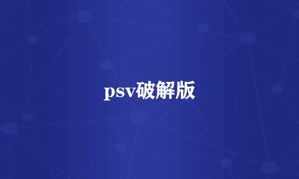 psv破解版