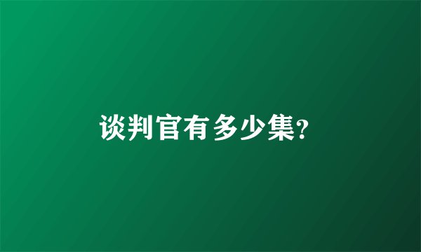 谈判官有多少集？