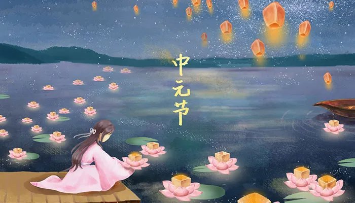 7月15中元节是什么意思