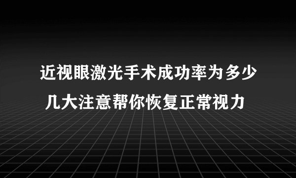 近视眼激光手术成功率为多少 几大注意帮你恢复正常视力
