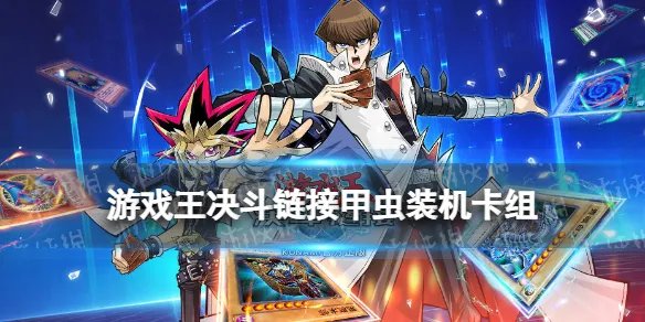 《游戏王决斗链接》甲虫装机卡组构建推荐 国服甲虫装机卡组怎么玩