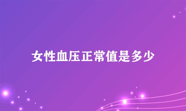 女性血压正常值是多少