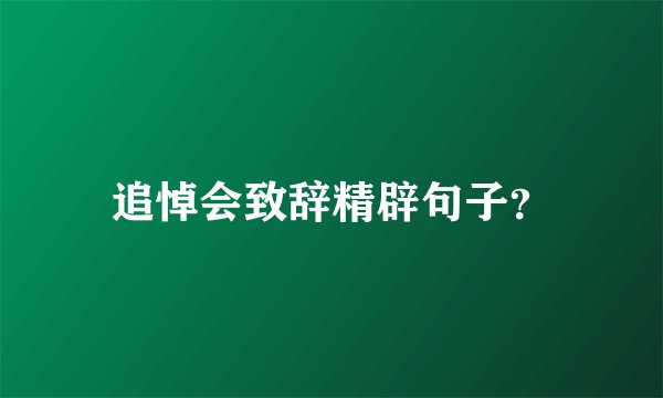 追悼会致辞精辟句子？