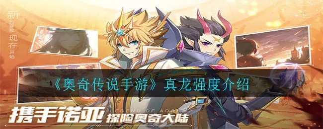 《奥奇传说手游》真龙强度介绍