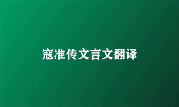 寇准传文言文翻译