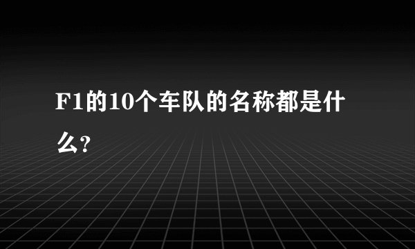F1的10个车队的名称都是什么？