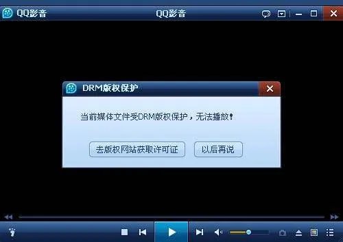 用QQ影音播放视频时显示受DRM版权保护怎么办？