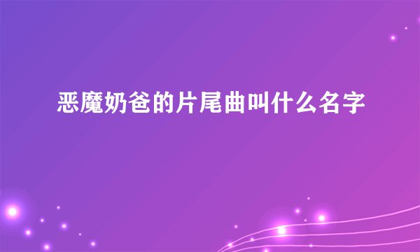 恶魔奶爸的片尾曲叫什么名字