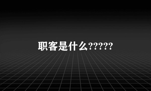 职客是什么?????