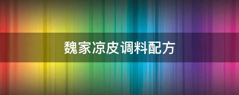 魏家凉皮调料配方