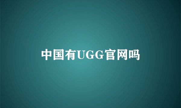 中国有UGG官网吗