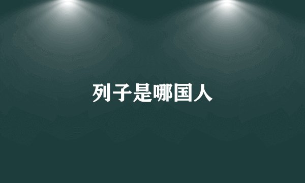 列子是哪国人