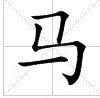 马在田字格的正确写法