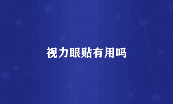 视力眼贴有用吗