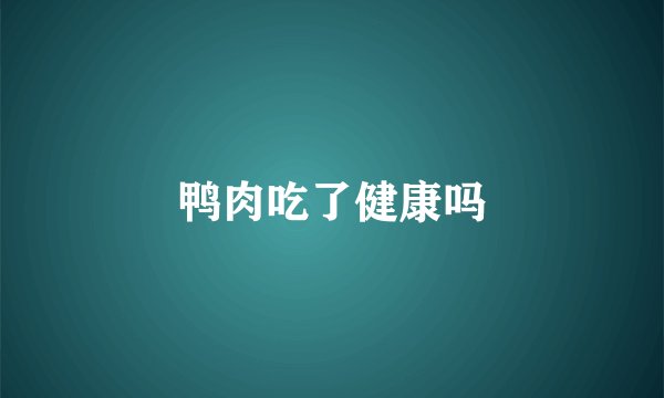 鸭肉吃了健康吗