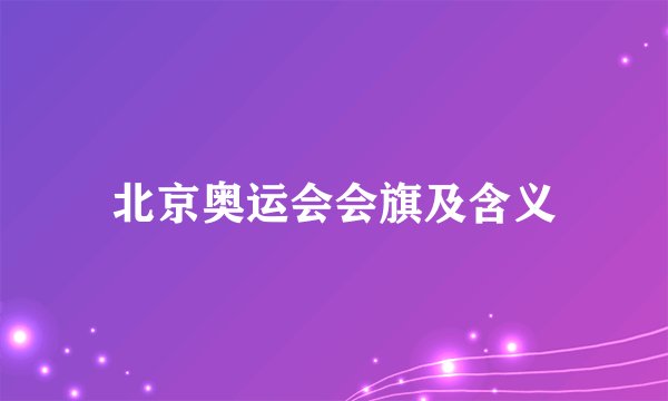 北京奥运会会旗及含义