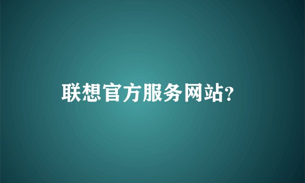 联想官方服务网站？