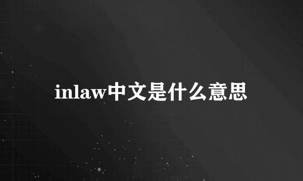 inlaw中文是什么意思