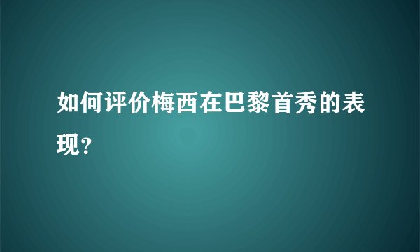 如何评价梅西在巴黎首秀的表现？