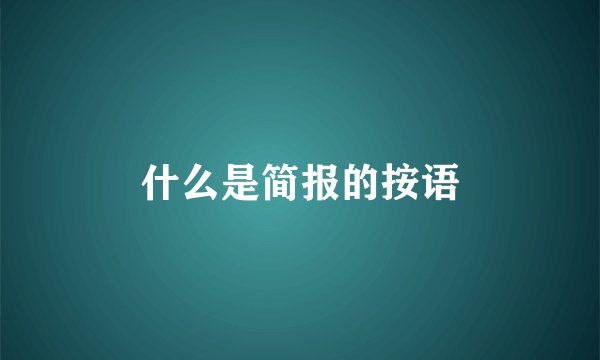 什么是简报的按语