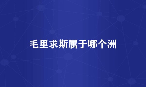毛里求斯属于哪个洲